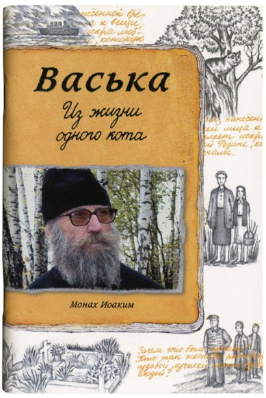 Книги Васька: из жизни одного кота Иоаким (Касимидис), монах