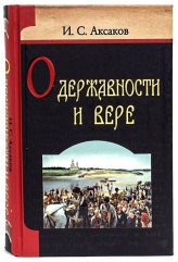 Книги О державности и вере Аксаков Иван Сергеевич