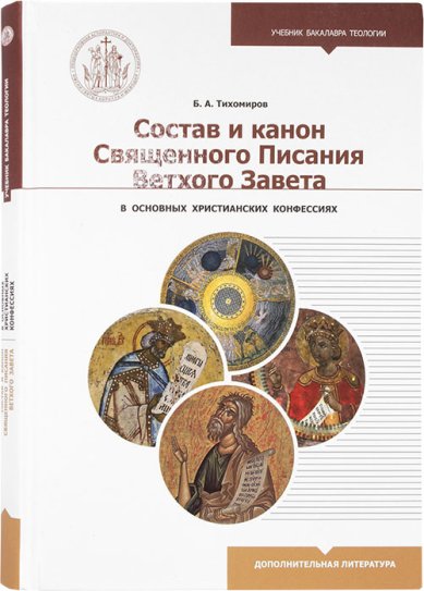 Книги Состав и канон Священного Писания Ветхого Завета в основных христианских конфессиях