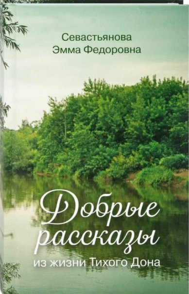 Книги Добрые рассказы из жизни Тихого Дона. Севастьянова Эмма Федоровна