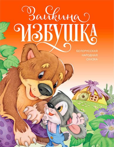 Книги Зайкина избушка. Белорусская народная сказка