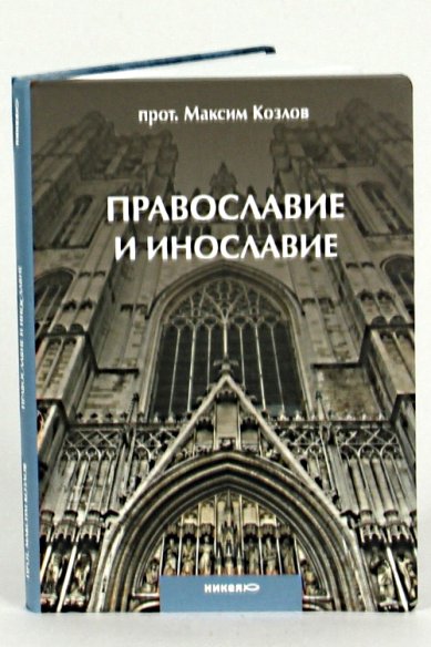 Книги Православие и инославие Козлов Максим, протоиерей