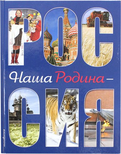 Книги Наша Родина — Россия