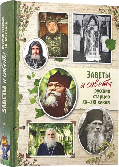 Книги Заветы и советы русских старцев ХХ–ХХI веков Козаченко В. И.