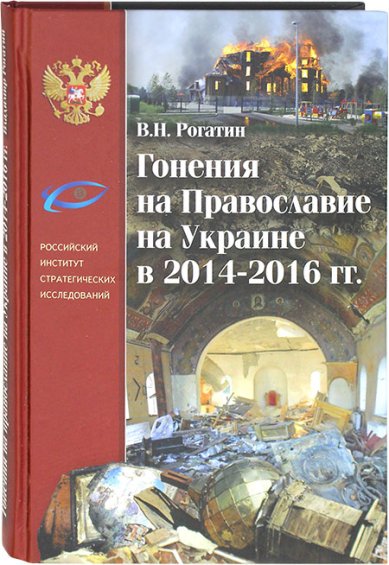 Книги Гонения на православие на Украине в 2014–2016 гг