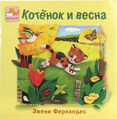 Книги Котенок и весна