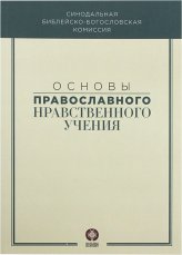 Книги Основы православного нравственного учения Иларион (Алфеев), митрополит