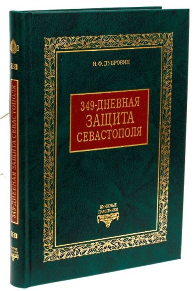 Книги 349-дневная защита Севастополя Дубровин Николай Фёдорович