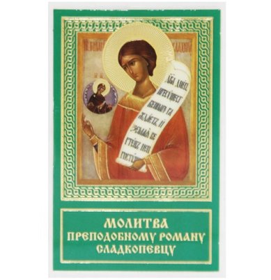 Иконы Роман Сладкопевец преподобный икона ламинированная (6 х 9 см)