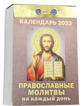 Книги Православные молитвы на каждый день. Отрывной календарь на 2023 год