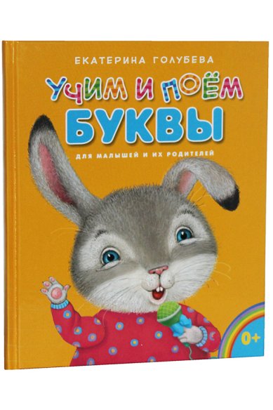 Книги Учим и поём буквы: для малышей и их родителей Голубева Екатерина Ивановна