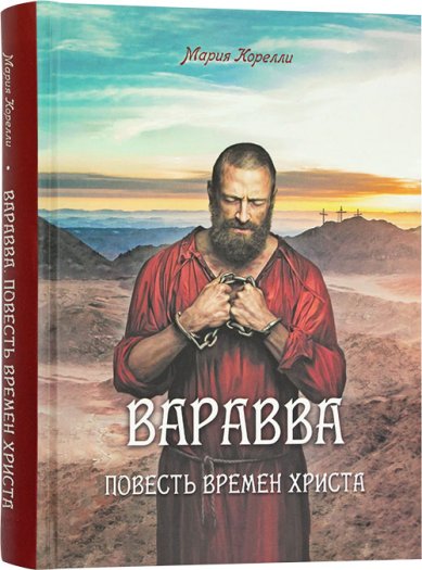 Книги Варавва. Повесть времен Христа Корелли Мария