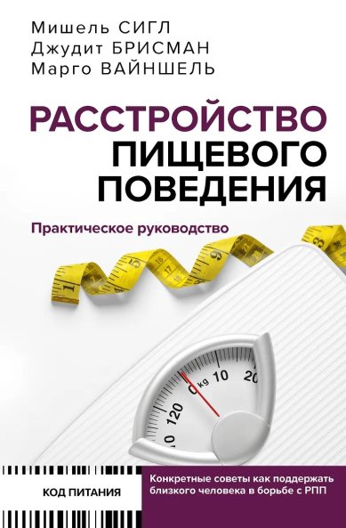 Книги Расстройство пищевого поведения: практическое руководство. М. Сигл, Д. Брисман, М. Вайншель