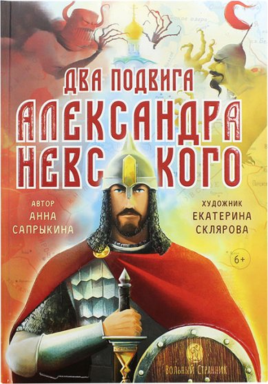 Книги Два подвига Александра Невского Сапрыкина Анна Алексеевна
