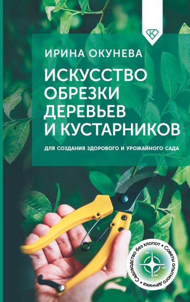 Книги Искусство обрезки деревьев и кустарников для создания здорового и урожайного сада. Ирина Окунева