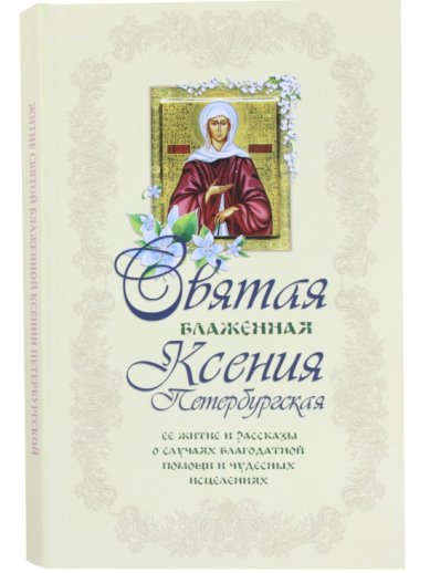 Книги Святая блаженная Ксения Петербургская. ее житие и рассказы о случаях благодатной помощи и чудесных исцелениях