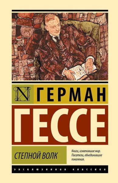 Книги Степной волк. Герман Гессе