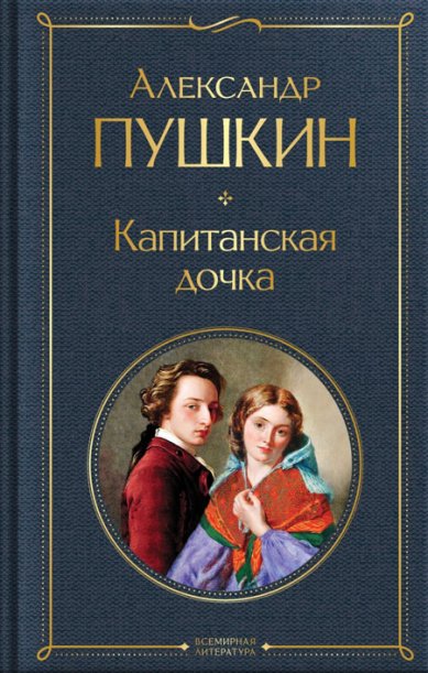 Книги Капитанская дочка Пушкин Александр Сергеевич