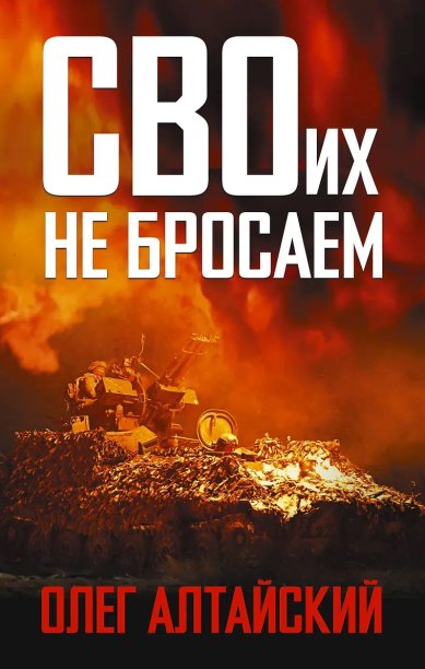 Книги СВОих не бросаем. Олег Алтайский