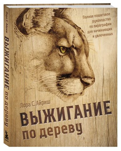 Книги Выжигание по дереву. Полное пошаговое руководство по пирографии для начинающих и увлеченных
