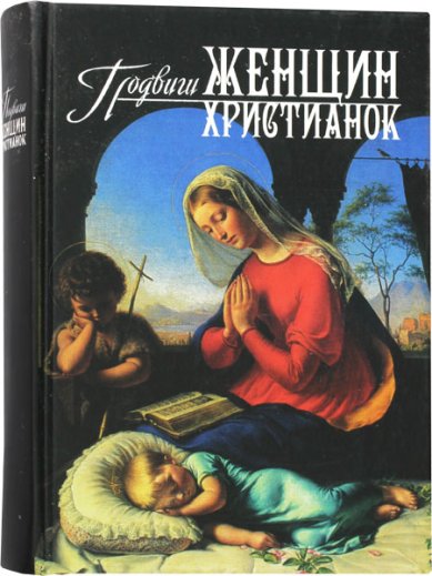 Книги Подвиги женщин христианок Орлов Георгий, священник
