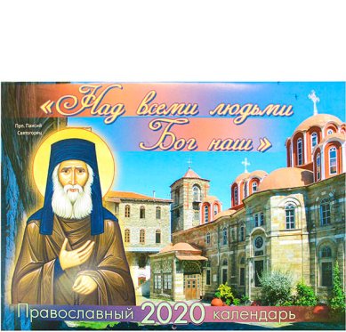Книги Над всеми людьми Бог наш... Православный настенный календарь на 2020 год