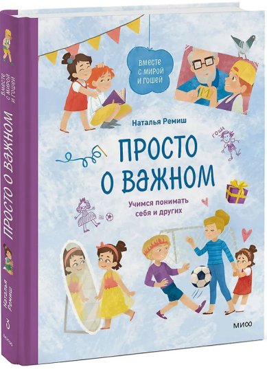 Книги Просто о важном. Вместе с Мирой и Гошей. Учимся понимать себя и других: рассказы