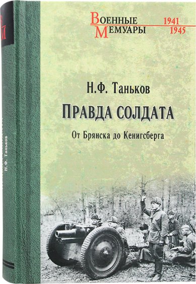 Книги Правда солдата. От Брянска до Кенисберга