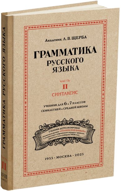 Книги Грамматика русского языка. Часть II. Синтаксис. 6–7 классы
