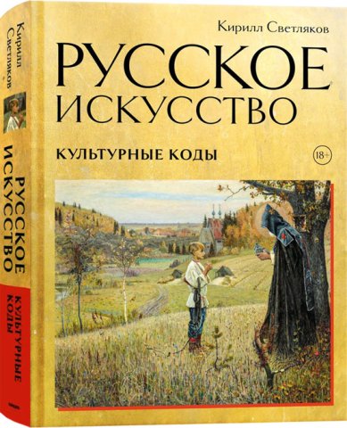 Книги Русское искусство. Культурные коды/ Кирилл Светляков