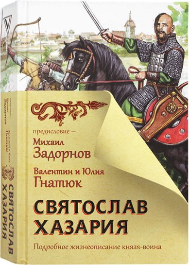Книги Святослав. Хазария