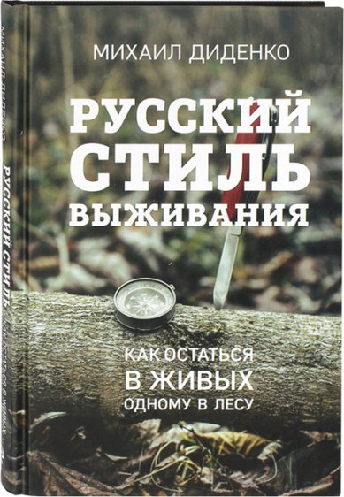 Книги Русский стиль выживания. Как остаться в живых одному в лесу