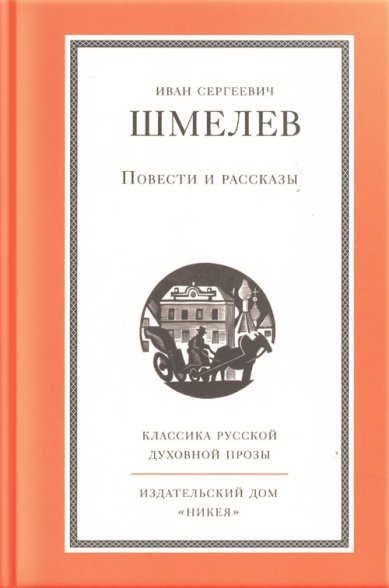 Книги Повести и рассказы Шмелев Иван Сергеевич