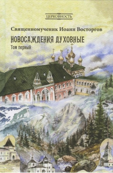 Книги Новосаждения духовные в 2-х томах Восторгов Иоанн, священномученик