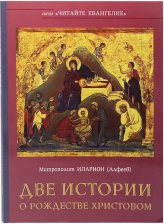 Книги Две истории о Рождестве Христовом Иларион (Алфеев), митрополит