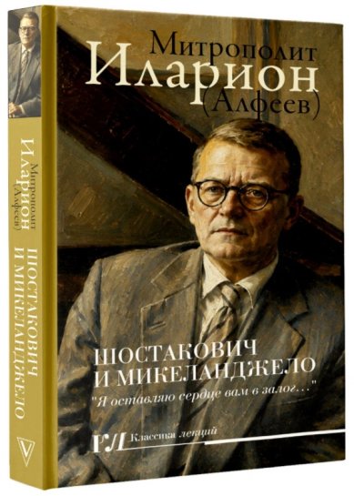 Книги Шостакович и Микеланджело Иларион (Алфеев), митрополит