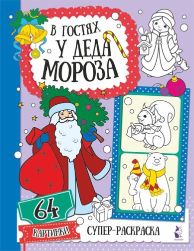 Книги В гостях у Деда Мороза
