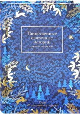 Книги Таинственные святочные истории русских писателей Стрыгина Татьяна