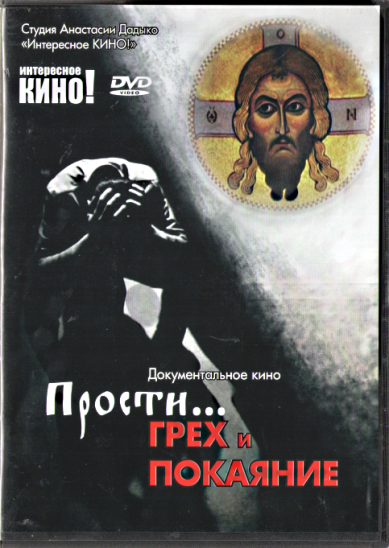 Православные фильмы Прости...грех и покаяние DVD