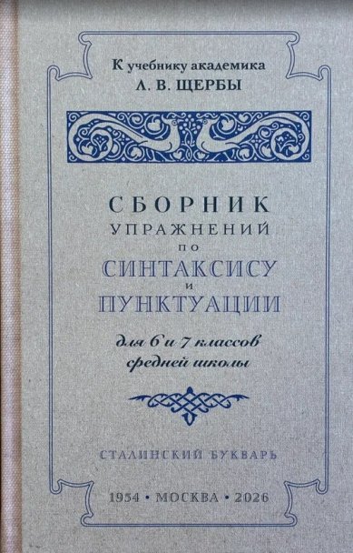 Книги Сборник упражнений по синтаксису и пунктуации для 6 и 7 классов средней школы