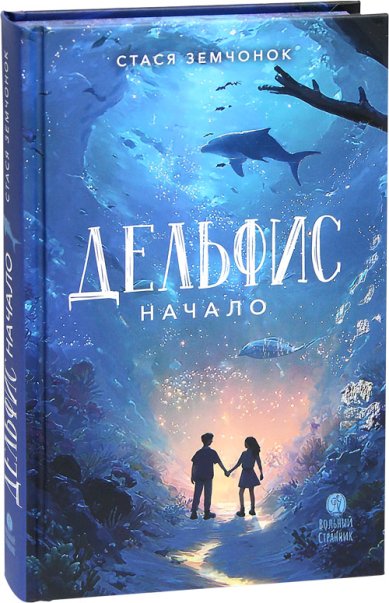 Книги Дельфис. Начало