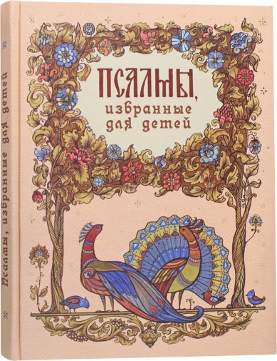Книги Псалмы избранные для детей