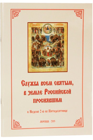 Книги Служба всем святым, в земле Российской просиявшим, совершаемая в Неделю 2-ю по Пятидесятнице