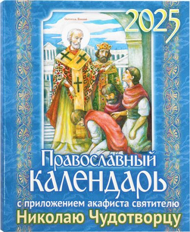 Книги Православный календарь на 2025 год с приложением акафиста святителю Николаю Чудотворцу