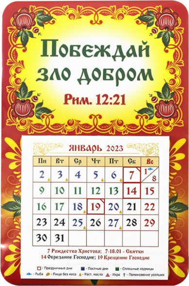 Книги Календарь-магнит «Побеждай зло добром» 2023 г
