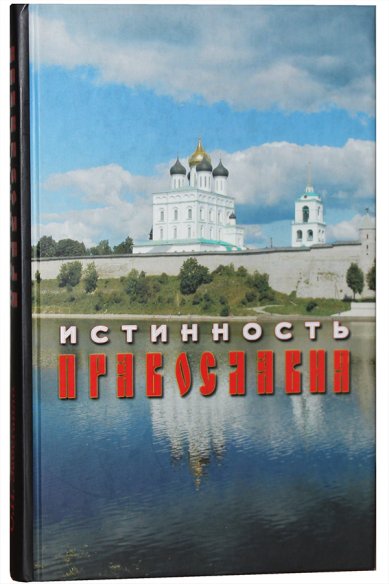 Книги Истинность Православия Забегайло Олег