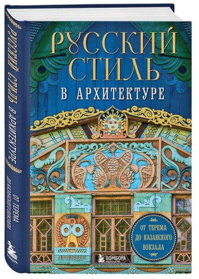 Книги Русский стиль в архитектуре. От терема до Казанского вокзала