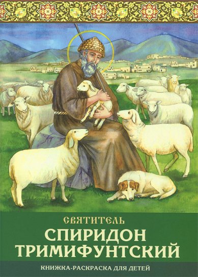 Книги Святитель Спиридон Тримифунтский чудотворец. Книжка-раскраска