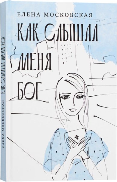 Книги Как слышал меня Бог