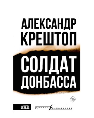 Книги Солдат Донбасса. Александр Крештоп